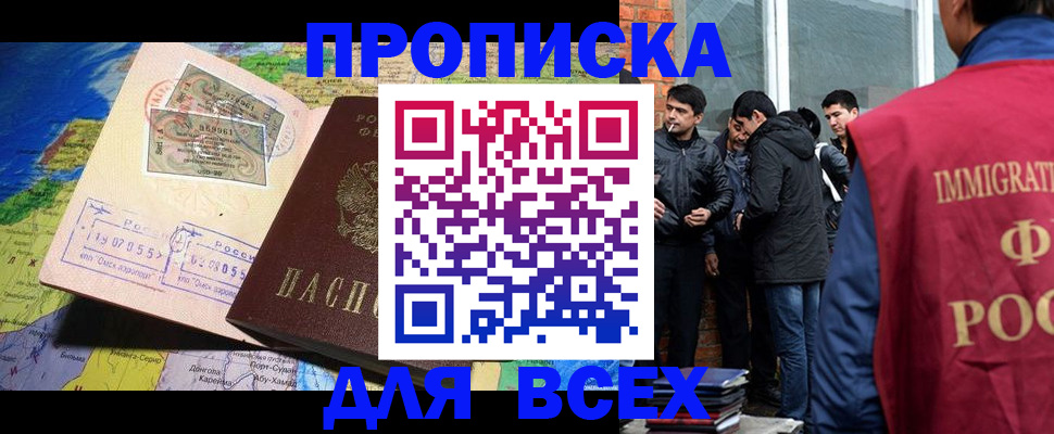 прописка законно в Благовещенске