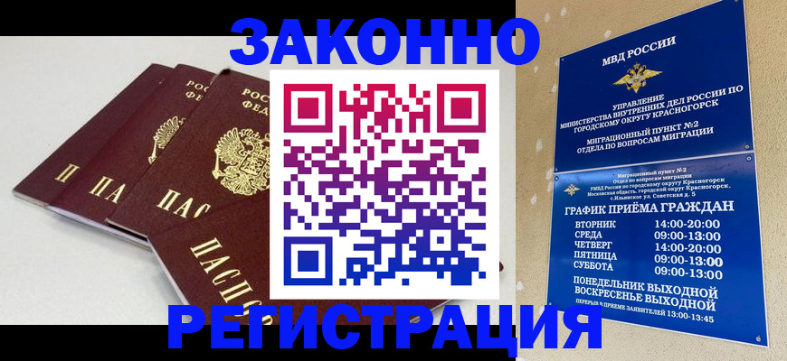 временная регистрация для школы в Благовещенске
